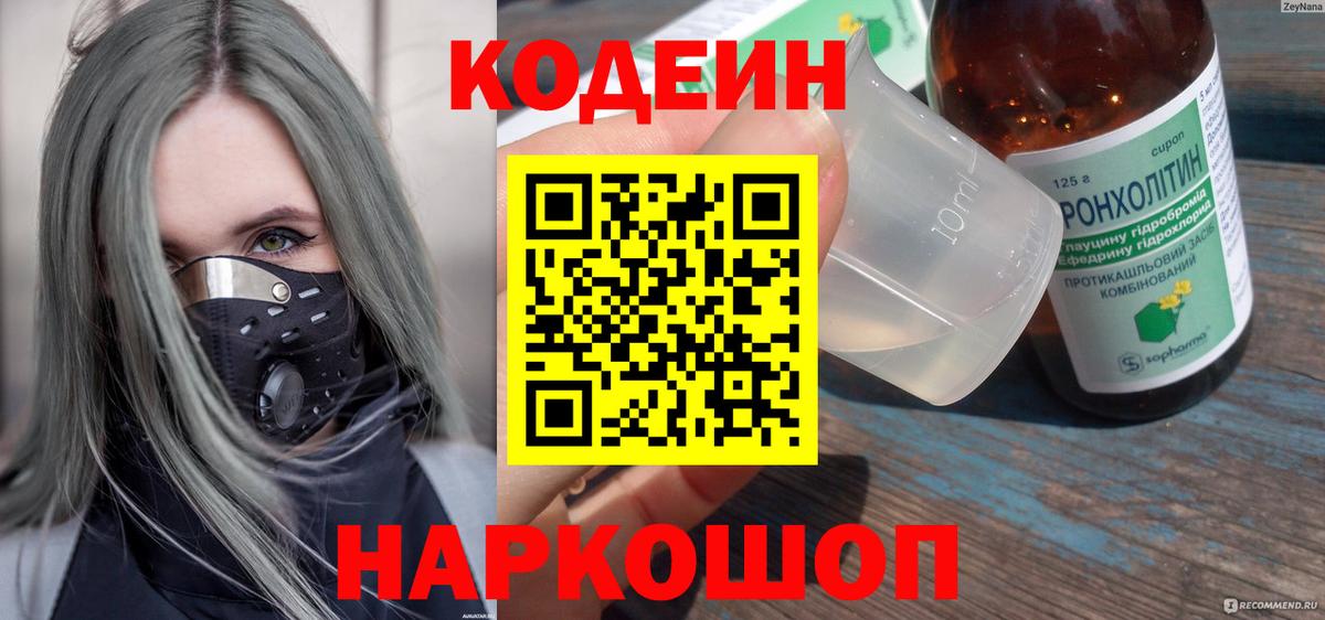 Кодеин напиток Lean (лин)  Вход с VPN  Северск 